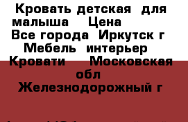 Кровать детская  для малыша  › Цена ­ 2 700 - Все города, Иркутск г. Мебель, интерьер » Кровати   . Московская обл.,Железнодорожный г.